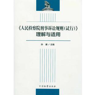 【正版书】 DJ人民检察院刑事诉讼规则 孙谦 编 中国监察出版社