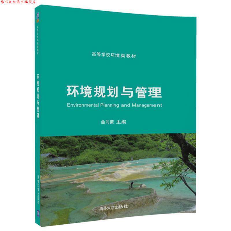 【正版书】 环境规划与管理 曲向荣 主编,徐丽 张 王丽涛 张勇 曹春艳 牛明芬 副主编 清华大学出版社
