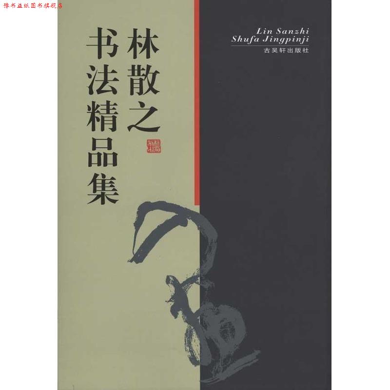 【正版书】 林散之书法精品集 林散之 著 古吴轩出版社