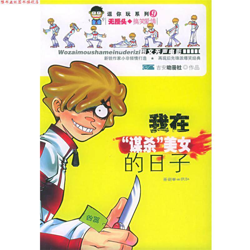 【正版书】 我在谋杀美女的日子 吉安动漫社 编 朝华出版社