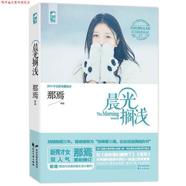 【正版书】 晨光搁浅 那焉 著 花山文艺出版社
