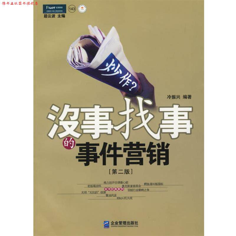 【正版书】 炒作 :没事找事的事件营销 冷振兴 编著 企业管理出版社