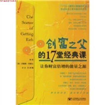 【正版书】 创富之父的17堂经典课 [美] 沃勒斯D.华莱士 著,王洪梅 译 北京邮电大学出版社