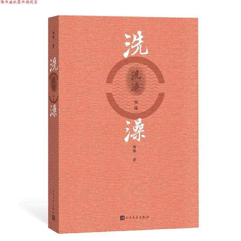 【正版书】 洗澡 杨绛 人民文学出版社