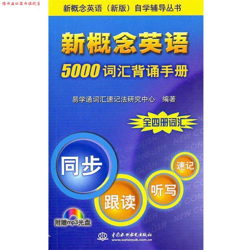 【正版书】 新概念英语 5000 词汇背诵手册 自学辅导丛书) 水利水电出版社