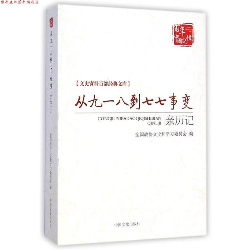 【正版书】 从九一八到七七事变 全国政协文史和学习委员会 编 中国文史出版社