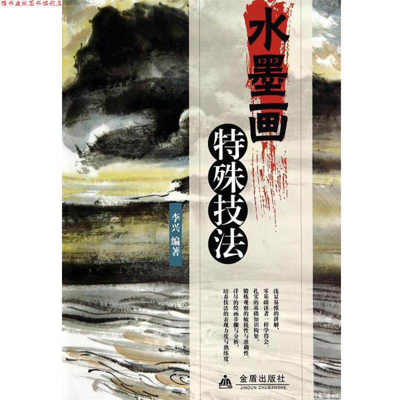 【正版书】 水墨画特殊技法 李兴 编著 金盾出版社