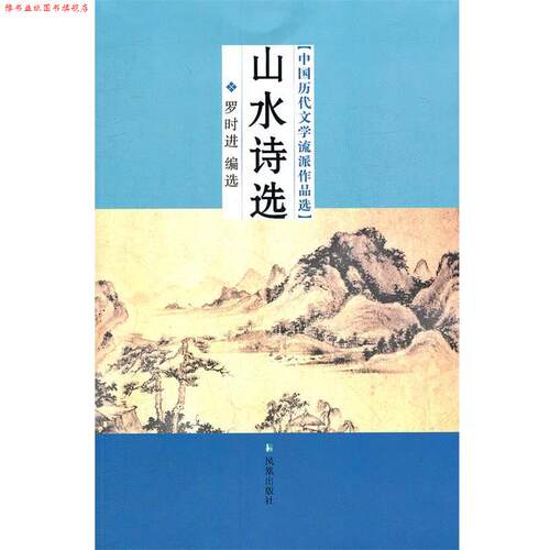 【正版书】 山水诗选 罗时进编选 凤凰出版社