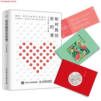 【正版书】 如何挽回你的爱 花镇 著 人民邮电出版社