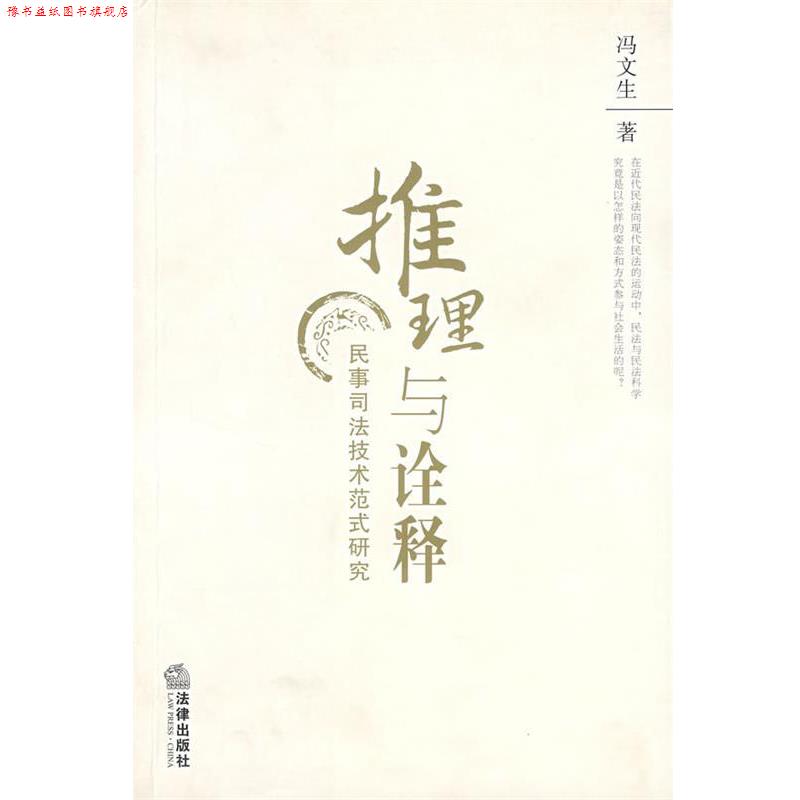 【正版书】 推理与诠释:民事司法技术范式研究 冯文生　著 法律出版社