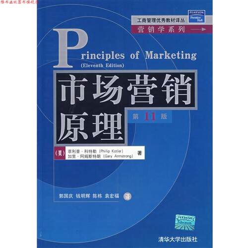 【正版书】 市场营销原理 Kotler P.           Armstrong G. 清华大学出版社