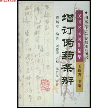 【正版书】 增订伪药条辨 曹炳章,刘德荣 著 福建科学技术出版社