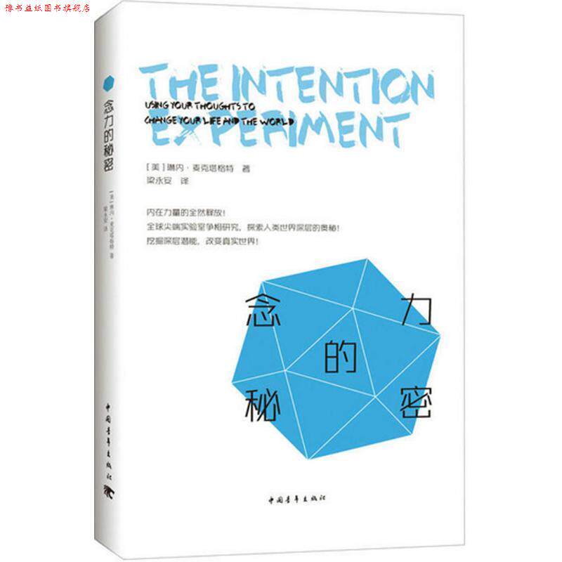 【正版书】 念力的秘密 [美]琳内·麦克塔格特 中国青年出版社