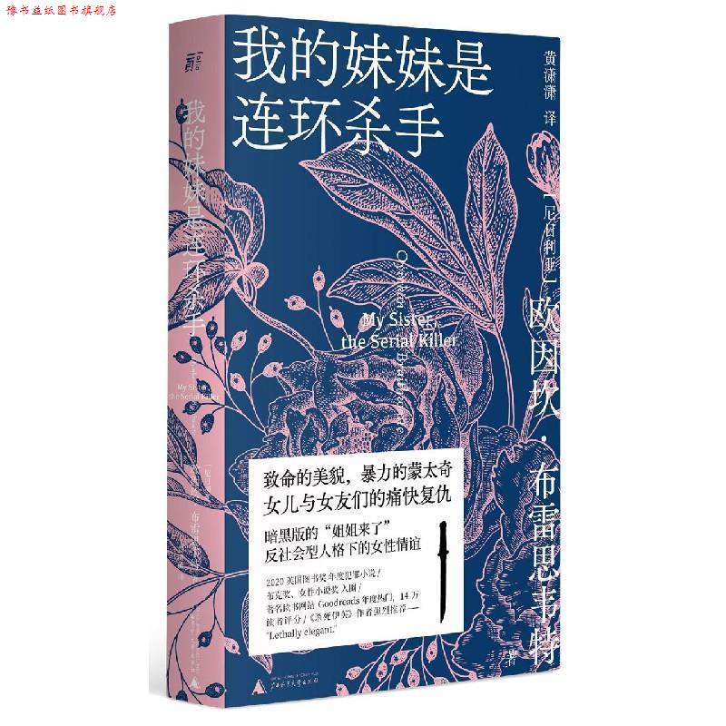 【正版书】 我的妹妹是连环杀手 [尼日利亚]欧因坎·布雷思韦特,黄潇潇 广西师范大学出版社