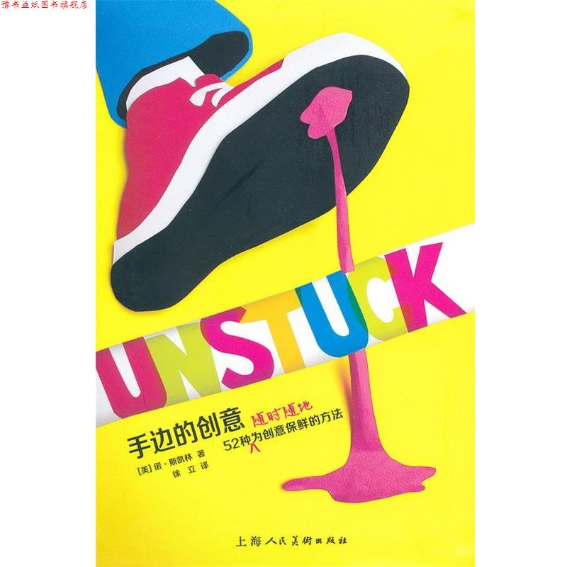 【正版书】 手边的创意:52种随时随地为创意保鲜的方法 (美)斯凯林 著,徐立 译 上海人民美术出版社