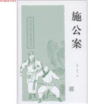 【正版书】 中国古典小说名著丛书:施公案 [清] 佚名 著,秋谷 校 上海古籍出版社