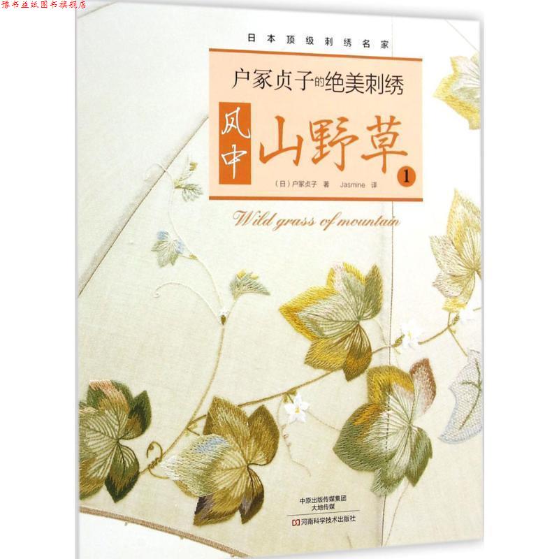 【正版书】 户冢贞子的绝美刺绣:风中山野草1 [日]户冢贞子 著,Jasmine 译 河南科学技术出版社