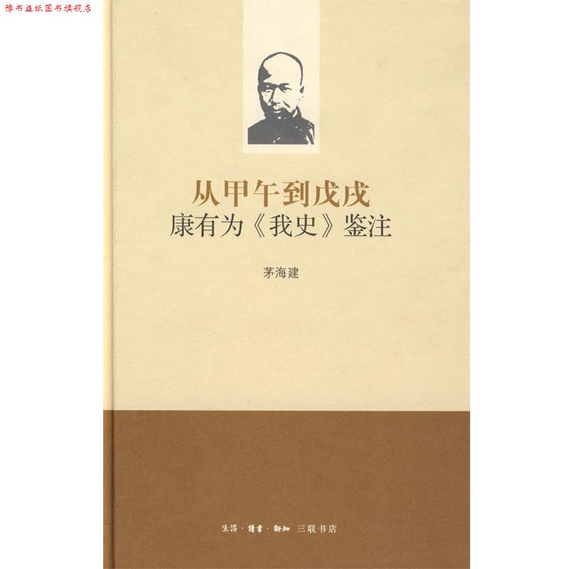 【正版书】 从甲午到戊戌:康有为《我史》鉴注 茅海建 著 生活·读书·新知三联书店