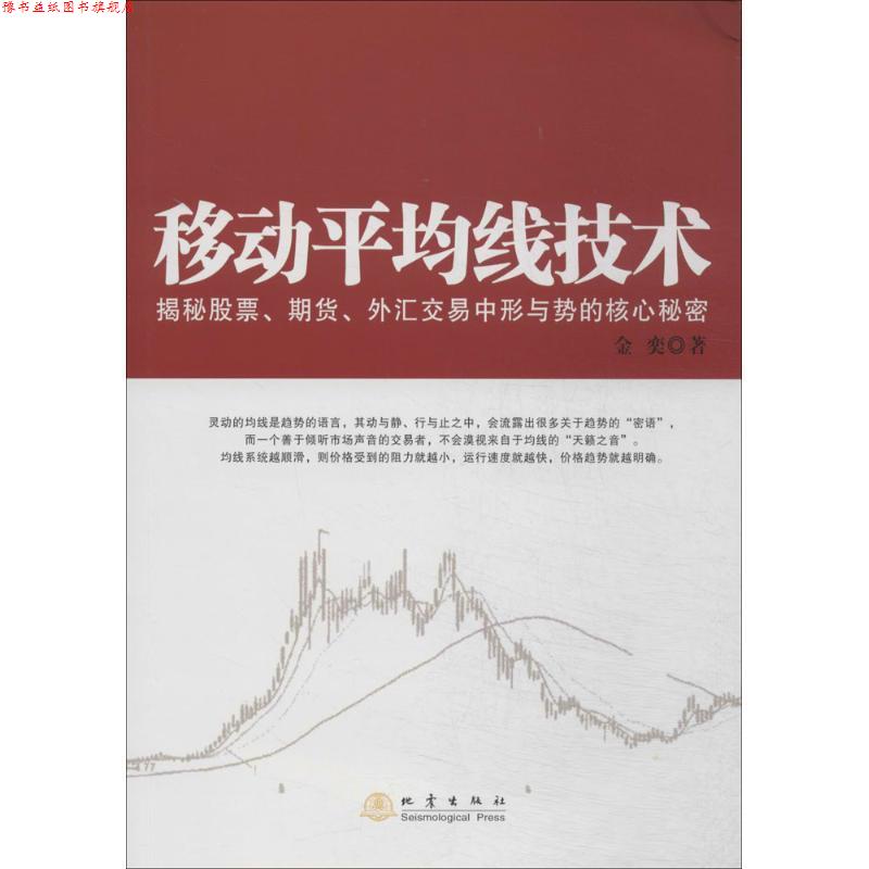 【正版书】 移动平均线技术:揭秘期货、股票、外汇市场中形成势的核心秘密 金奕 地震出版社