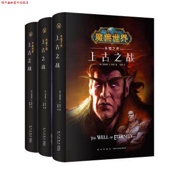 【正版书】 魔兽世界：上古之战三部曲 [美]理查德A.纳克,刘媛李镭 新星出版社