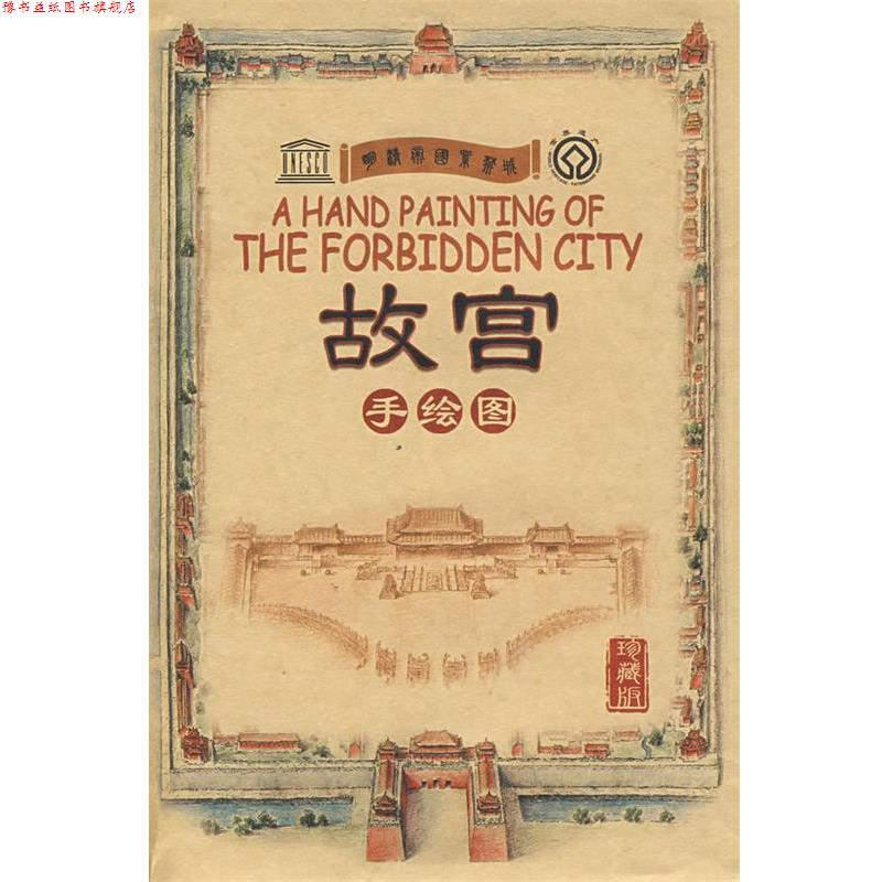 【正版书】 故宫手绘图 北京精典博雅旅游图书有限公司 编著 五洲传播出版社