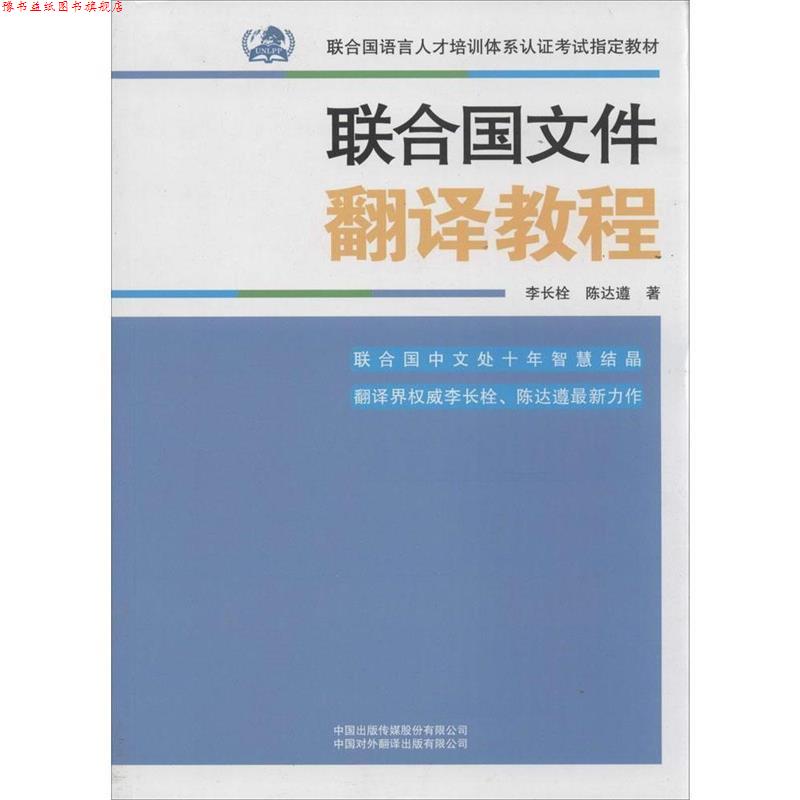 【正版书】 联合国文件翻译教程 李长栓,陈达遵 著 中国出版传媒股份有限公司,中国对外翻译出版有限公司