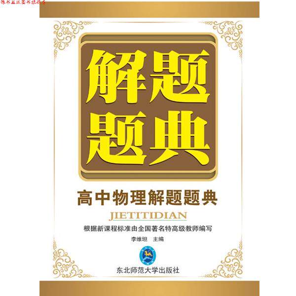 【正版书】 高中物理解题题典 李继坦 东北师范大学出版社