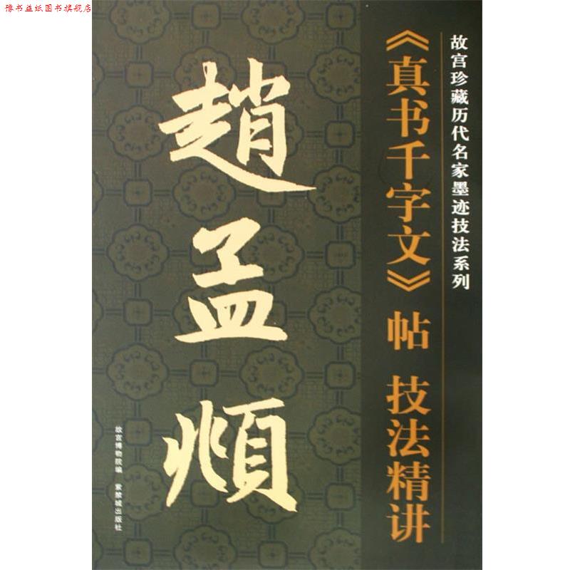 【正版书】 赵孟頫真书千字文帖技法精讲 (元)赵孟頫 书,故宫博物馆 编,杨为国 编写 紫禁城出版社