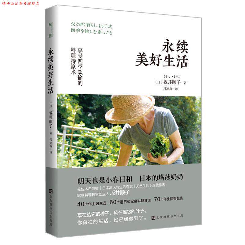 【正版书】 永续美好生活：享受四季欢愉的料理持家术 [日]坂井顺子 北京时代华文书局