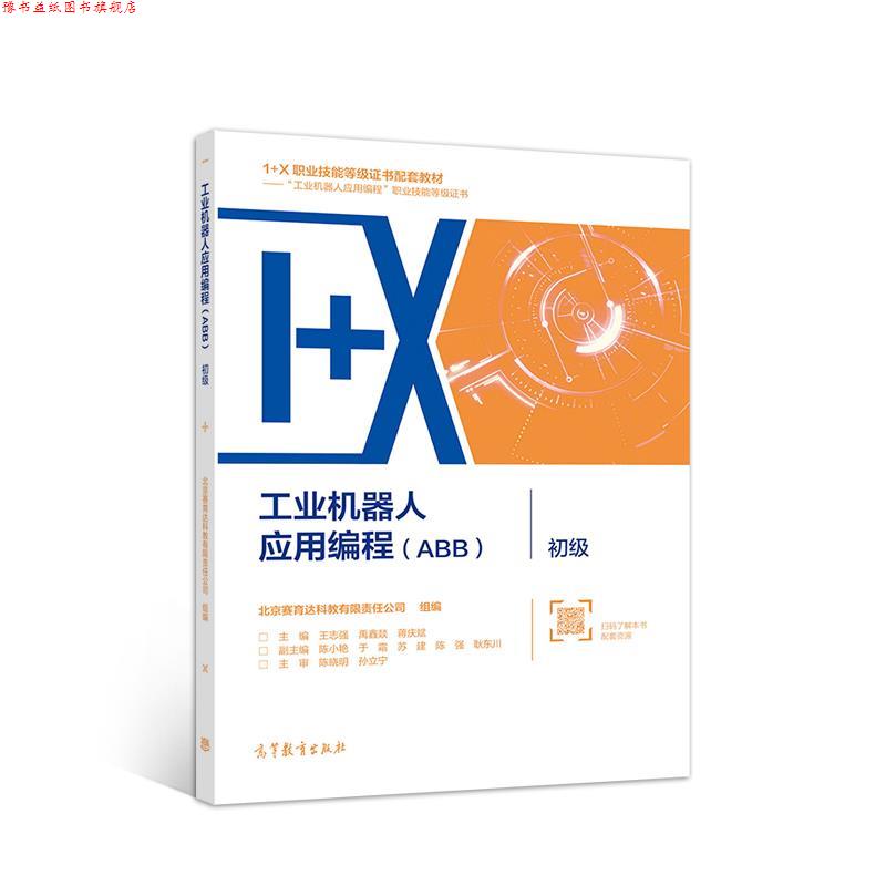 【正版书】 工业机器人应用编程 初级 北京赛育达科教有限责任公司 高等教育出版社