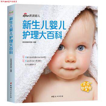 【正版书】 新生儿婴儿护理大百科 母婴研究院 中国妇女出版社