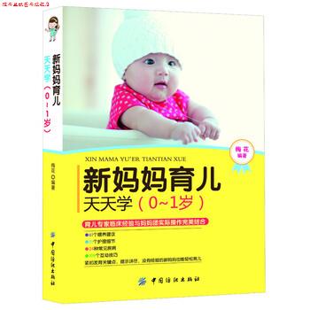 【正版书】 新妈妈育儿天天学 梅花 中国纺织出版社