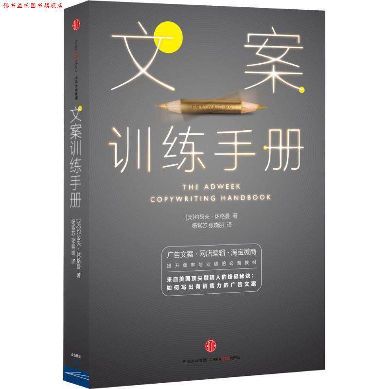 【正版书】 文案训练手册 约瑟夫·休格曼 中信出版社