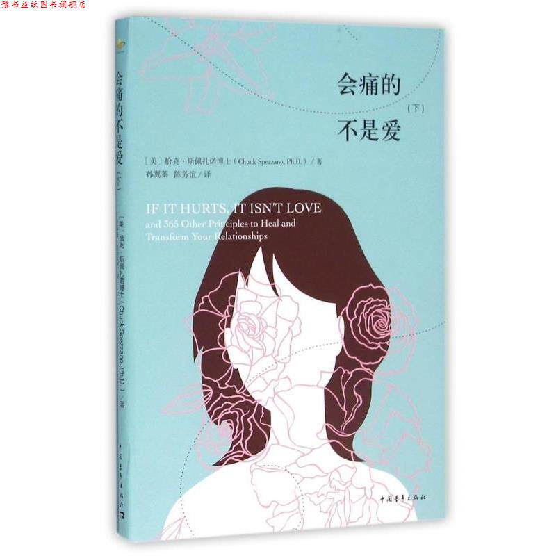 【正版书】 会痛的不是爱  下册  [美] 恰克·斯佩扎诺（Chuck Spezzano.Ph.D.） 著,孙 中国青年出版社