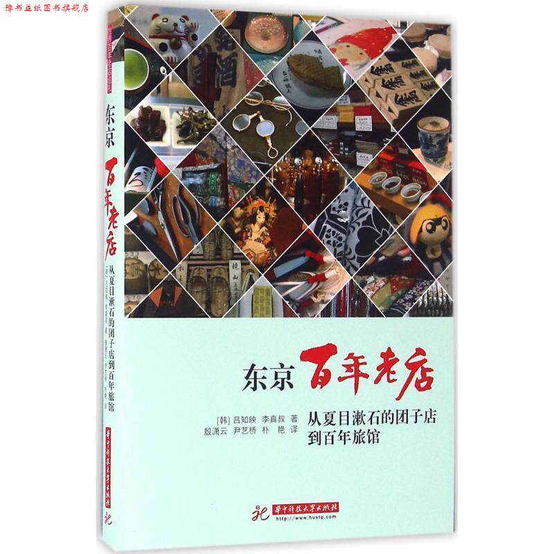 【正版书】 东京百年老店 吕知映, 李真叔, 殷潇云, 尹艺桥, 朴艳 华中科技大学出版社