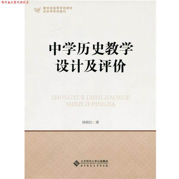 【正版书】 中学历史教学设计及评价 侯桂红 北京师范大学出版社