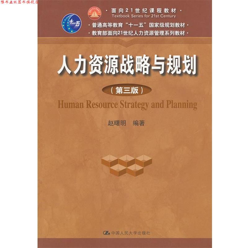 【正版书】 人力资源战略与规划 赵曙明 中国人民大学出版社