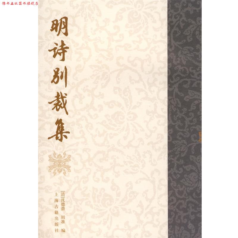 【正版书】 明诗别裁集 (清)沈德潜,(清)周准　编 上海古籍出版社