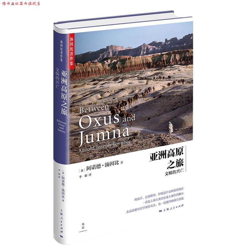 【正版书】 亚洲高原之旅--文明的兴亡 [英阿诺德·汤因比著,李娟 上海人民出版社