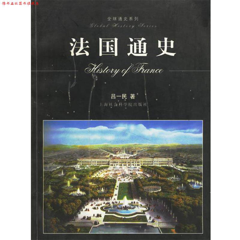 【正版书】 法国通史 吕一民 著 上海社会科学院出版社