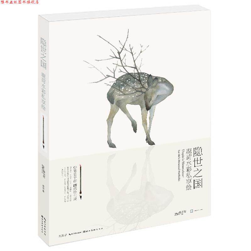【正版书】 隐世之国 鹿菏水彩私享绘 鹿菏　著 湖北美术出版社