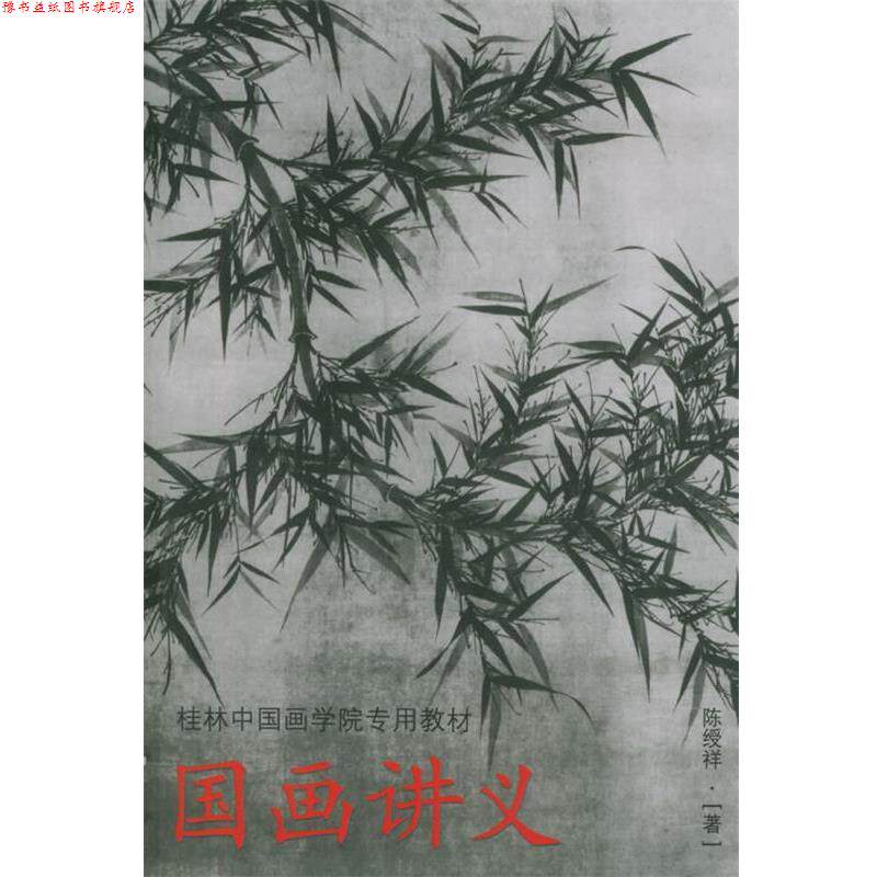 【正版书】 国画讲义—桂林中国画学院专用教材 陈绶祥 广西美术