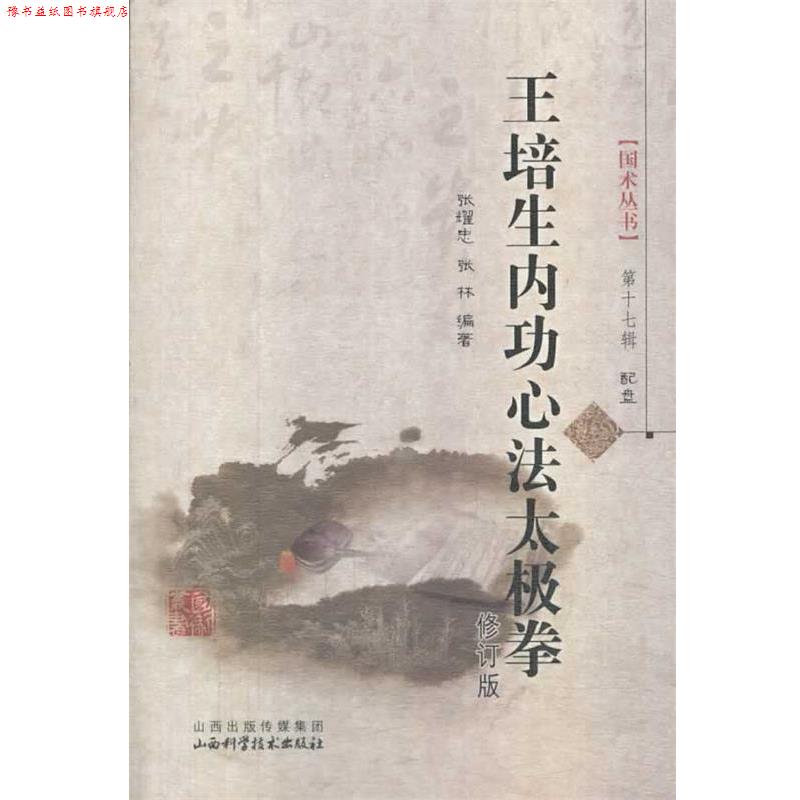 【正版书】 王培生内功心法太极拳-第十七辑-配盘 张耀忠,张林　著 山西科学技术出版社