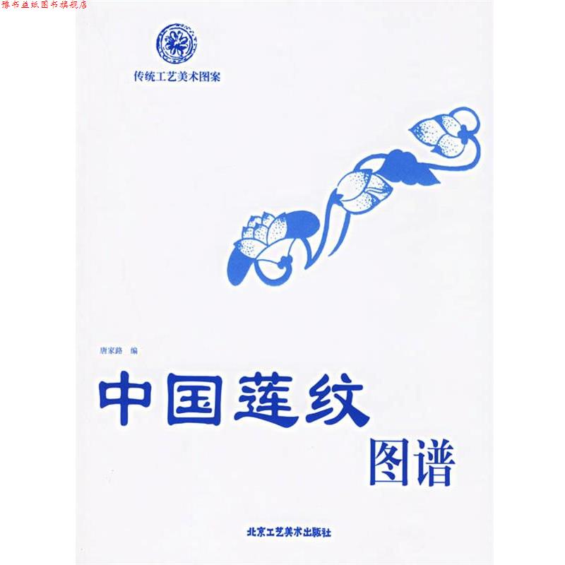 【正版书】 中国莲纹图谱—传统工艺美术图案 唐家路 编 北京工艺美术出版社