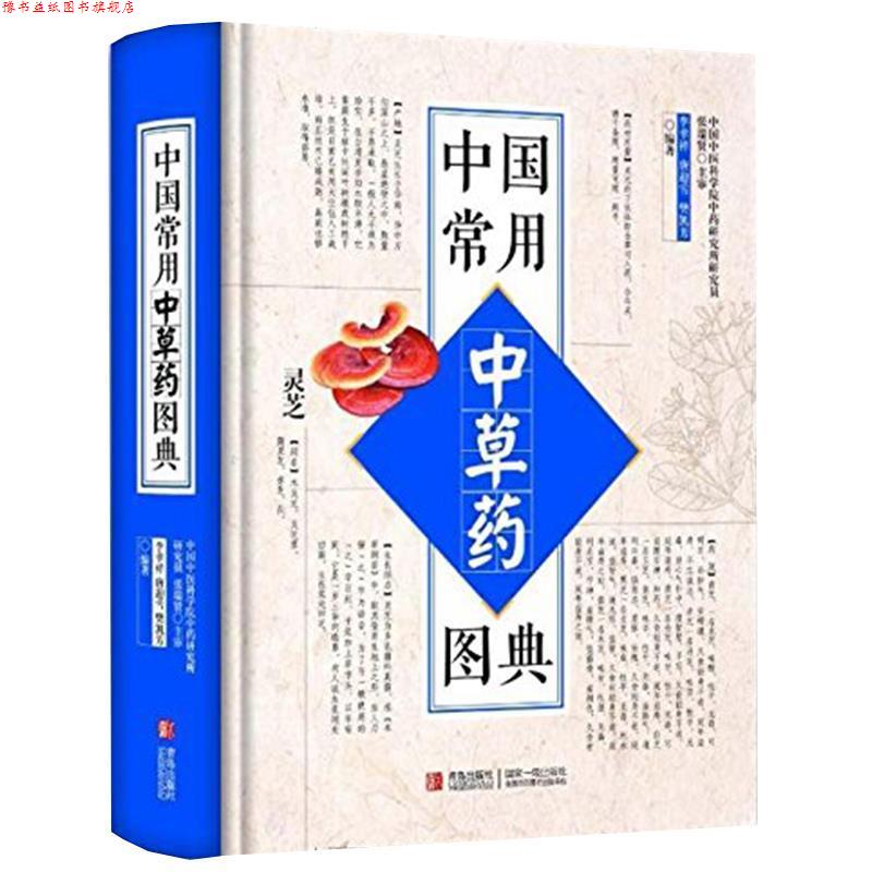 【正版书】 中国常用中草药图典 李幸祥,唐迎雪,樊凯芳 青岛出版社