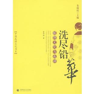 【正版书】 洗尽铅华:服饰文化与成语 霍仲滨 编著 首都师范大学出版社