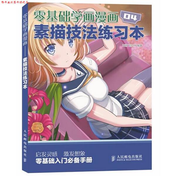 【正版书】 零基础学画漫画素描技法练习本 王萌,刘红伟 编著 人民邮电出版社