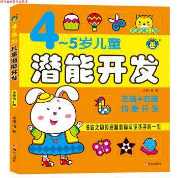 【正版书】 4-5岁儿童潜能开发-全新修订版 清英 著 明天出版社