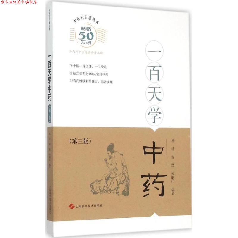 【正版书】 一百天学中药 杨进,黄煌,朱丽江 著 上海科学技术出版社