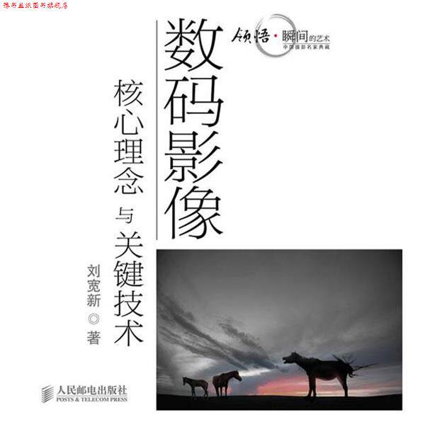 【正版书】 数码影像核心理念与关键技术 刘宽新 人民邮电出版社